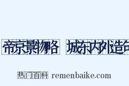 帝京景物略·城东内外造句是什么意思的图片